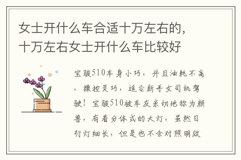 女士开什么车合适十万左右的，十万左右女士开什么车比较好