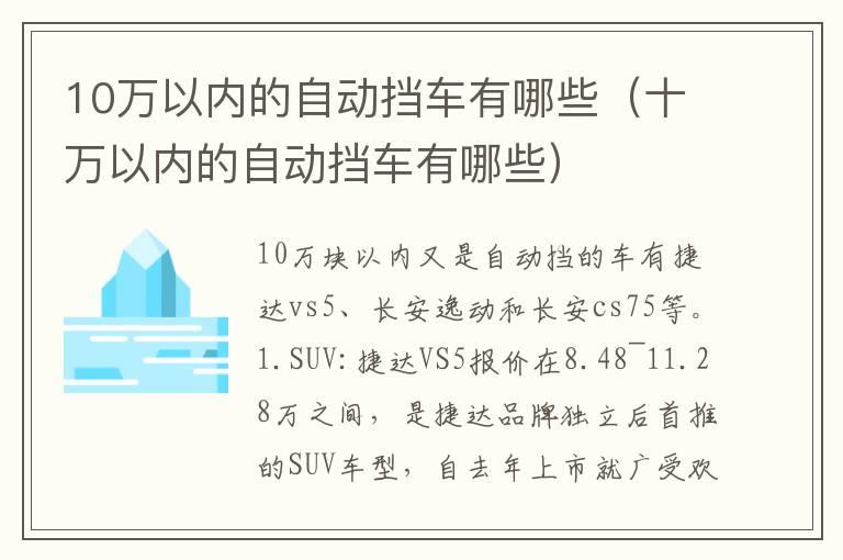10万以内的自动挡车有哪些（十万以内的自动挡车有哪些）