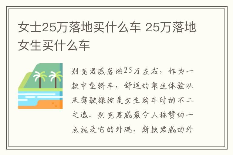 女士25万落地买什么车 25万落地女生买什么车