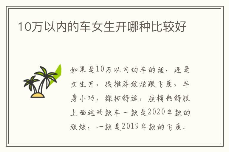 10万以内的车女生开哪种比较好