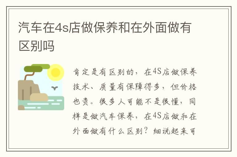 汽车在4s店做保养和在外面做有区别吗