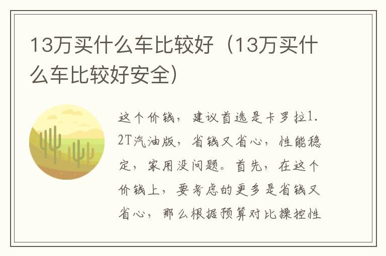13万买什么车比较好（13万买什么车比较好安全）