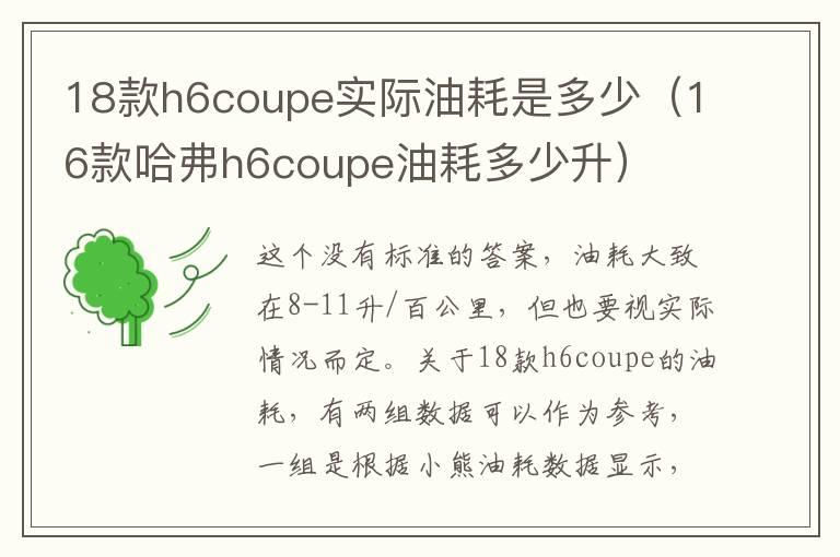 18款h6coupe实际油耗是多少（16款哈弗h6coupe油耗多少升）