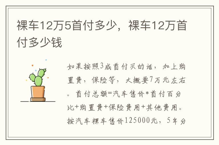 裸车12万5首付多少，裸车12万首付多少钱