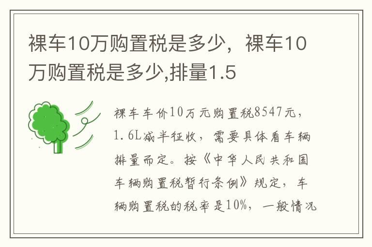 裸车10万购置税是多少，裸车10万购置税是多少,排量1.5