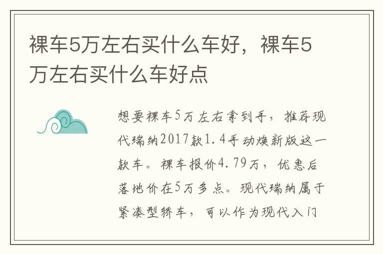 裸车5万左右买什么车好，裸车5万左右买什么车好点