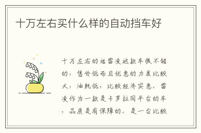 十万左右买什么样的自动挡车好