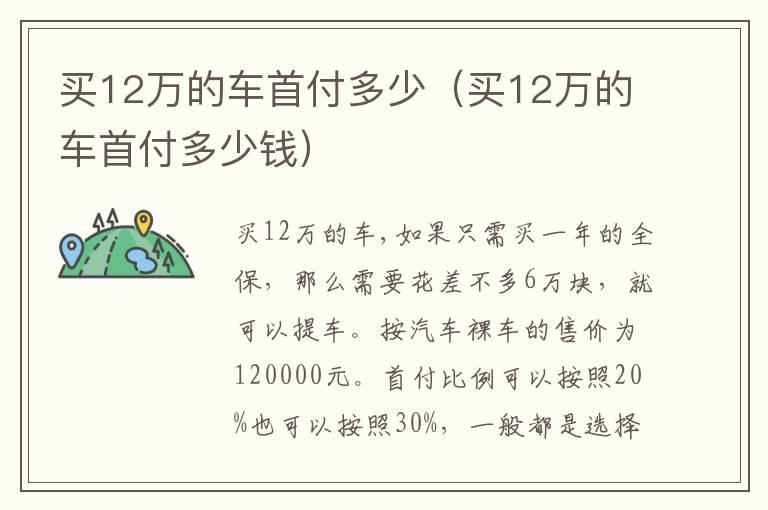 买12万的车首付多少（买12万的车首付多少钱）