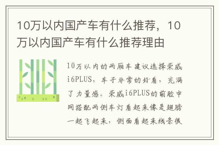 10万以内国产车有什么推荐，10万以内国产车有什么推荐理由