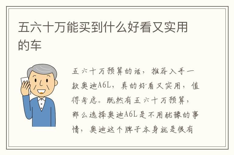 五六十万能买到什么好看又实用的车