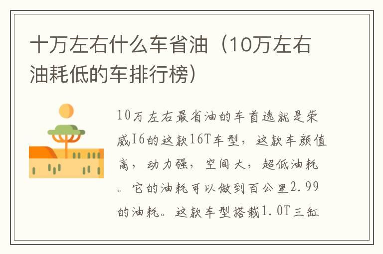 十万左右什么车省油（10万左右油耗低的车排行榜）