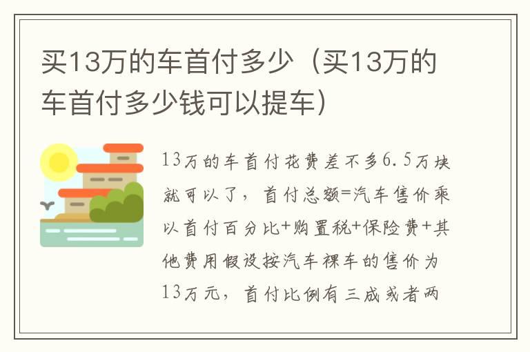 买13万的车首付多少（买13万的车首付多少钱可以提车）