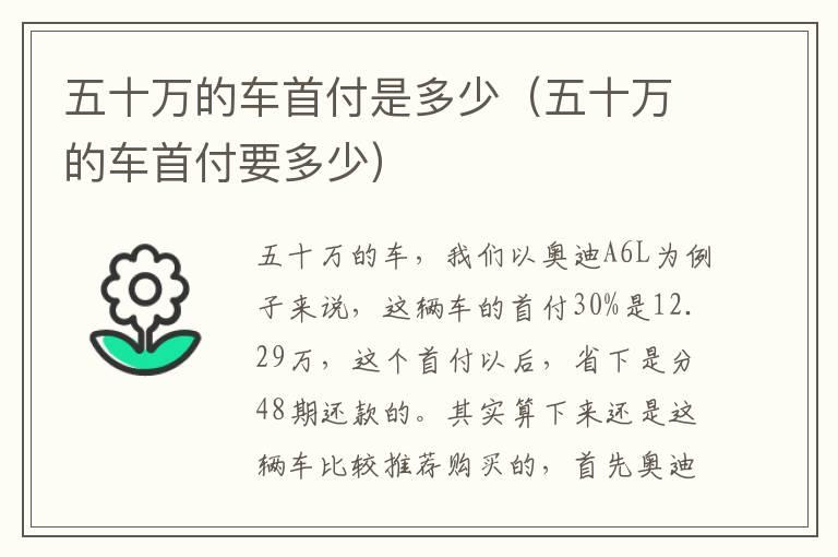 五十万的车首付是多少（五十万的车首付要多少）