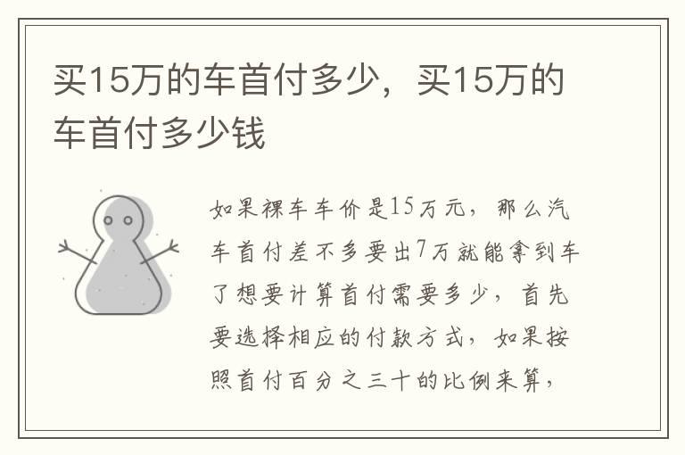 买15万的车首付多少，买15万的车首付多少钱