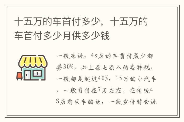 十五万的车首付多少，十五万的车首付多少月供多少钱