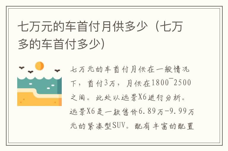 七万元的车首付月供多少（七万多的车首付多少）
