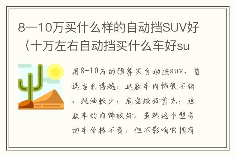 8一10万买什么样的自动挡SUV好（十万左右自动挡买什么车好suv）