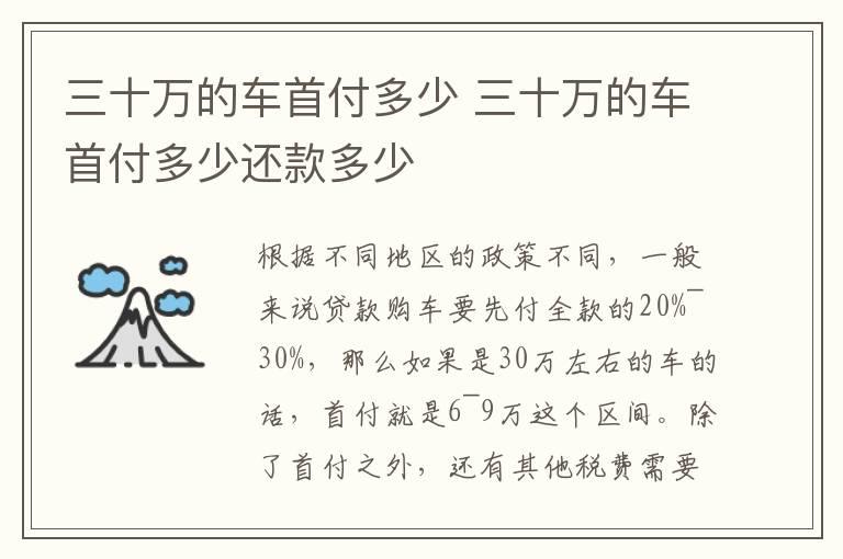 三十万的车首付多少 三十万的车首付多少还款多少