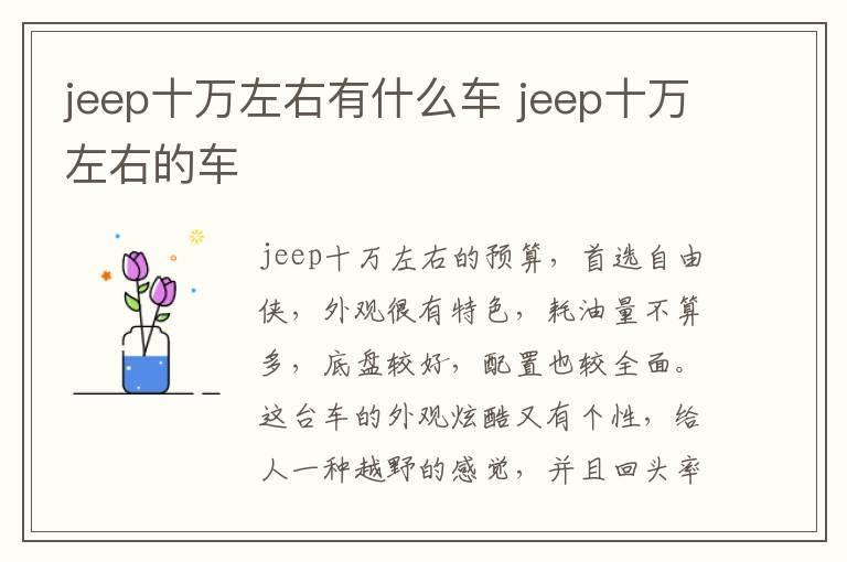 jeep十万左右有什么车 jeep十万左右的车