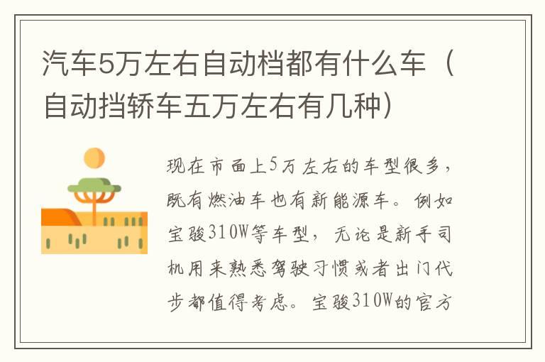 汽车5万左右自动档都有什么车（自动挡轿车五万左右有几种）
