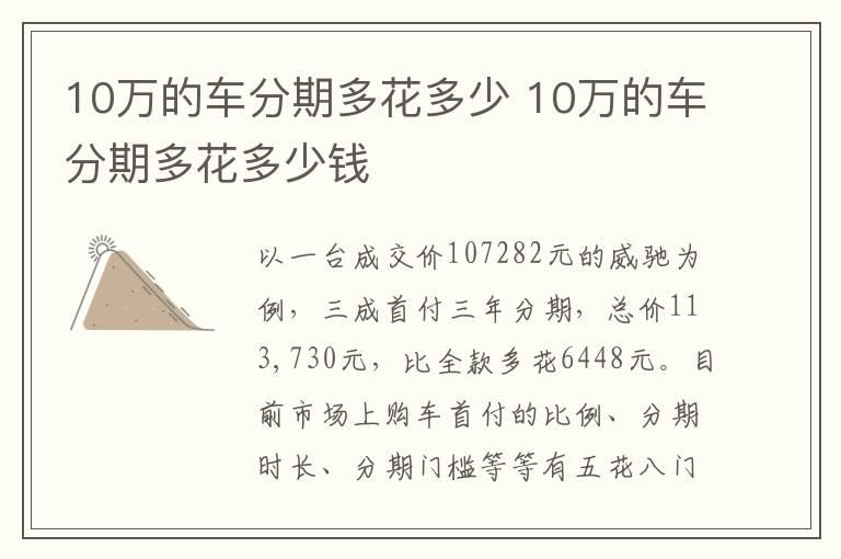 10万的车分期多花多少 10万的车分期多花多少钱