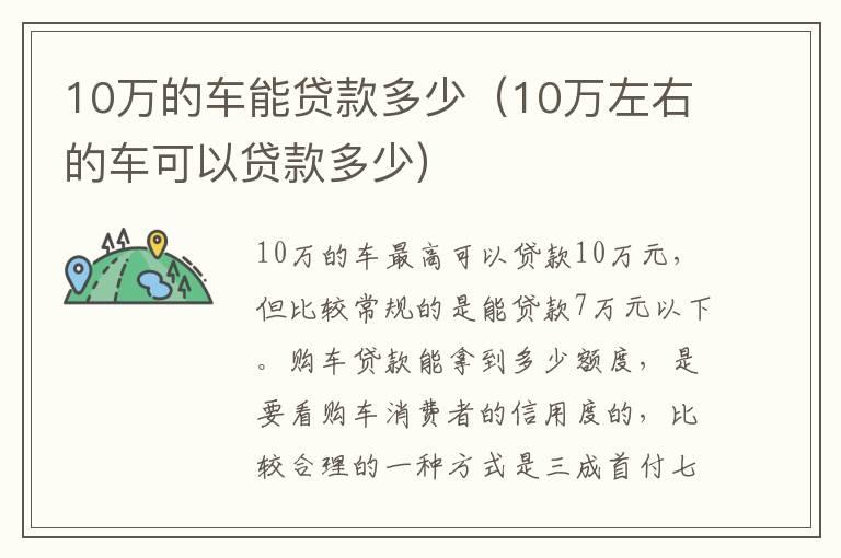 10万的车能贷款多少（10万左右的车可以贷款多少）