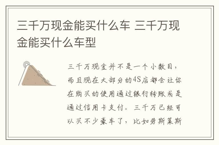 三千万现金能买什么车 三千万现金能买什么车型