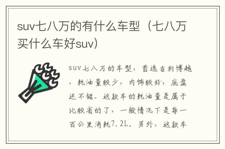 suv七八万的有什么车型（七八万买什么车好suv）