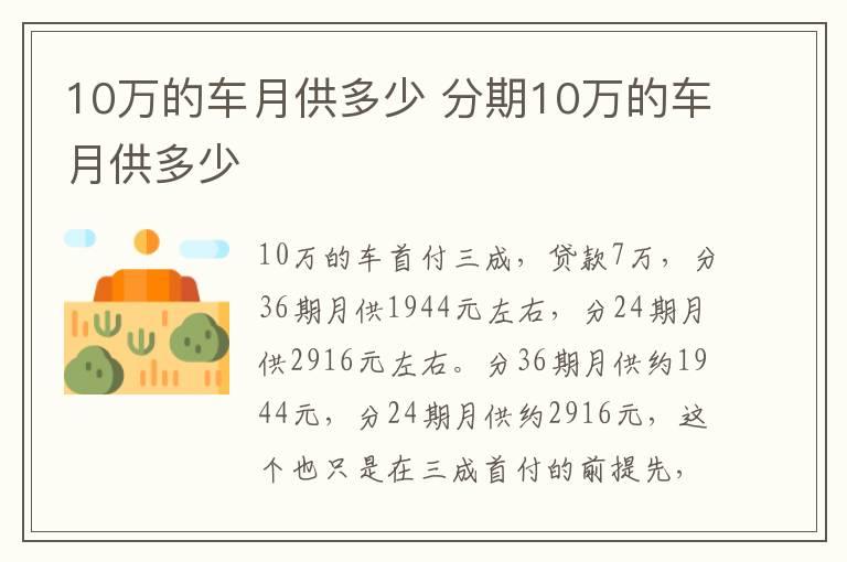 10万的车月供多少 分期10万的车月供多少