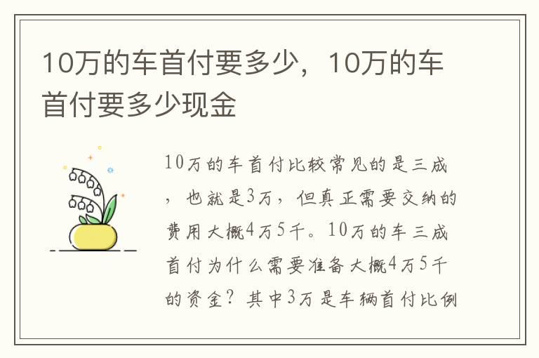 10万的车首付要多少，10万的车首付要多少现金