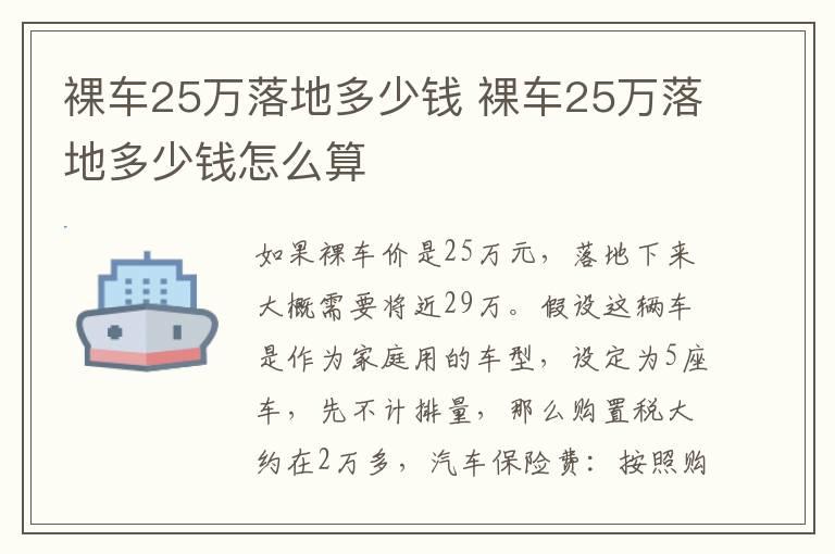 裸车25万落地多少钱 裸车25万落地多少钱怎么算