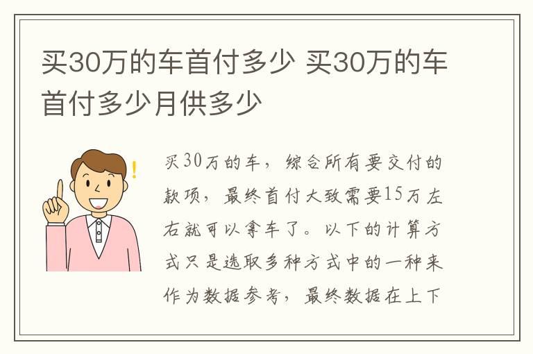 买30万的车首付多少 买30万的车首付多少月供多少
