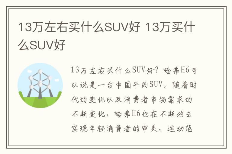 13万左右买什么SUV好 13万买什么SUV好