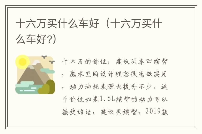 十六万买什么车好（十六万买什么车好?）