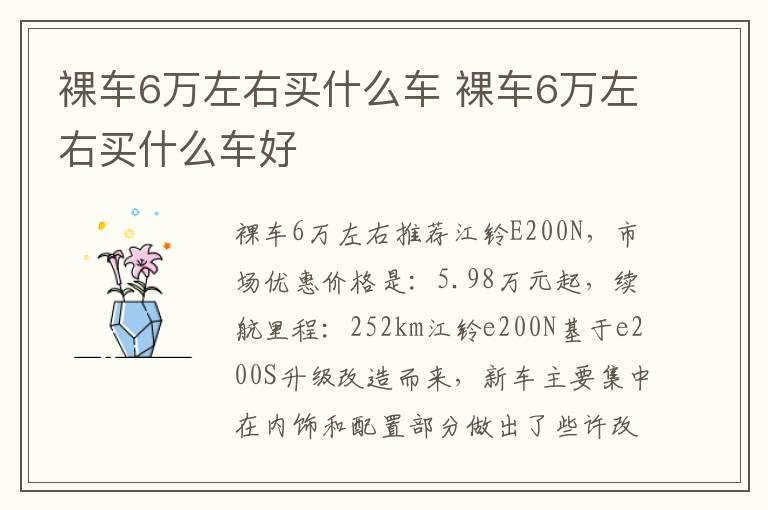 裸车6万左右买什么车 裸车6万左右买什么车好