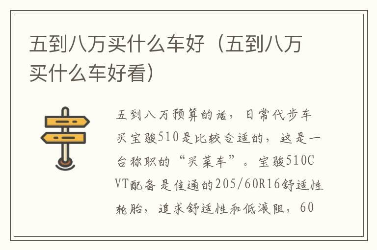 五到八万买什么车好（五到八万买什么车好看）