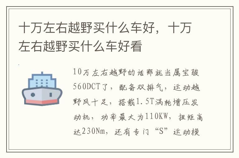 十万左右越野买什么车好，十万左右越野买什么车好看
