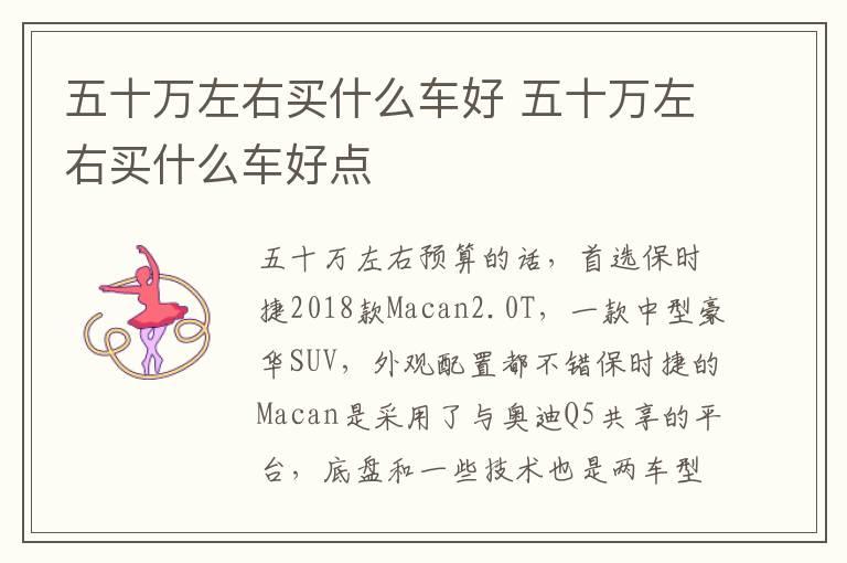 五十万左右买什么车好 五十万左右买什么车好点