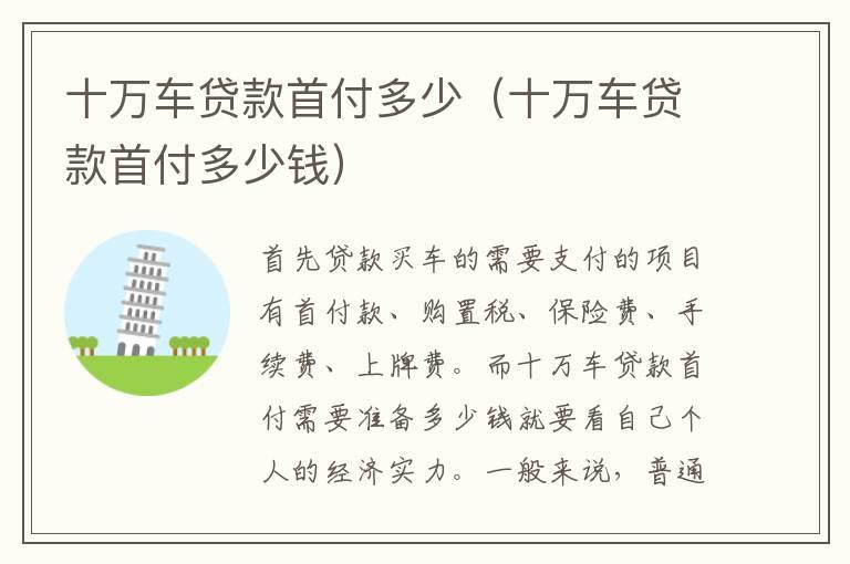 十万车贷款首付多少（十万车贷款首付多少钱）