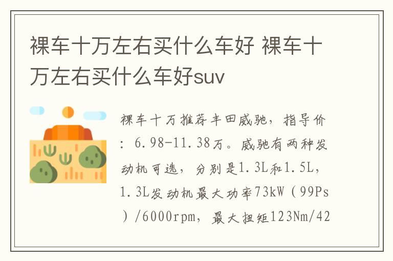 裸车十万左右买什么车好 裸车十万左右买什么车好suv