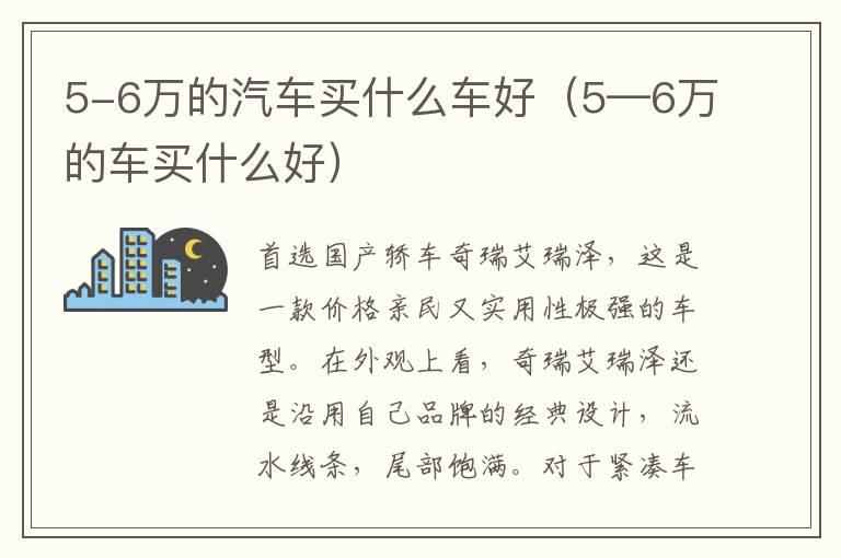5-6万的汽车买什么车好（5—6万的车买什么好）