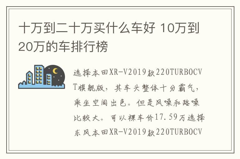 十万到二十万买什么车好 10万到20万的车排行榜