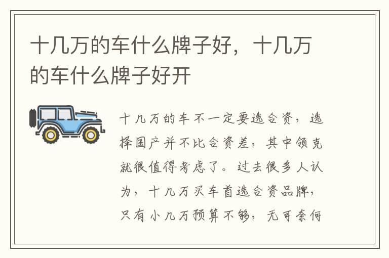 十几万的车什么牌子好，十几万的车什么牌子好开