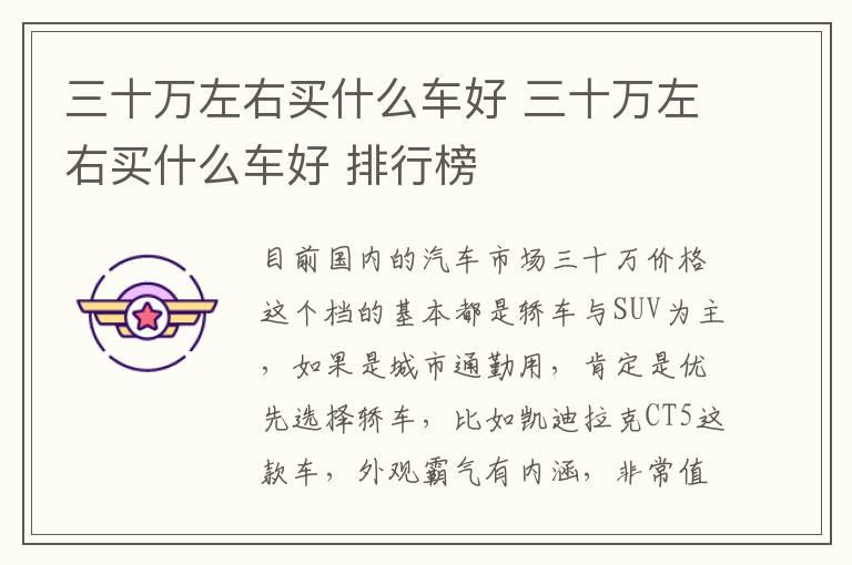 三十万左右买什么车好 三十万左右买什么车好 排行榜
