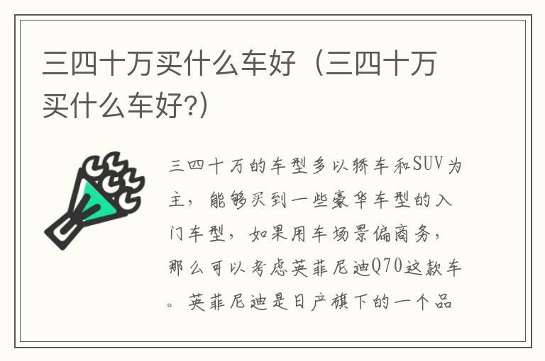 三四十万买什么车好（三四十万买什么车好?）