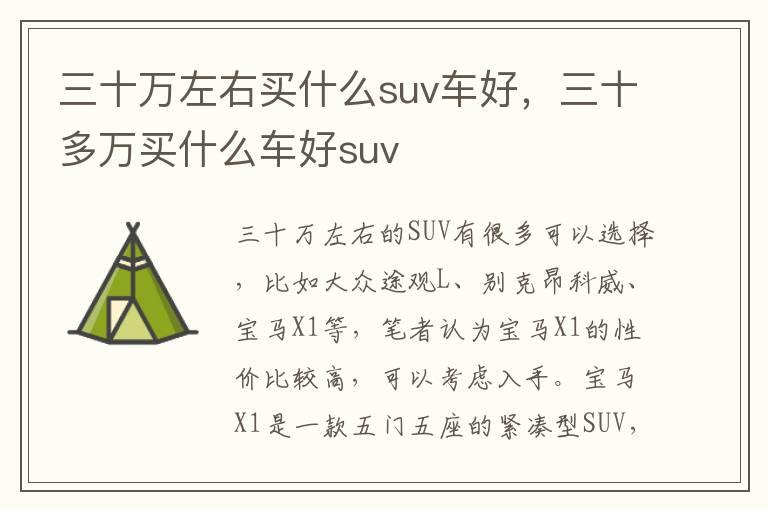 三十万左右买什么suv车好，三十多万买什么车好suv