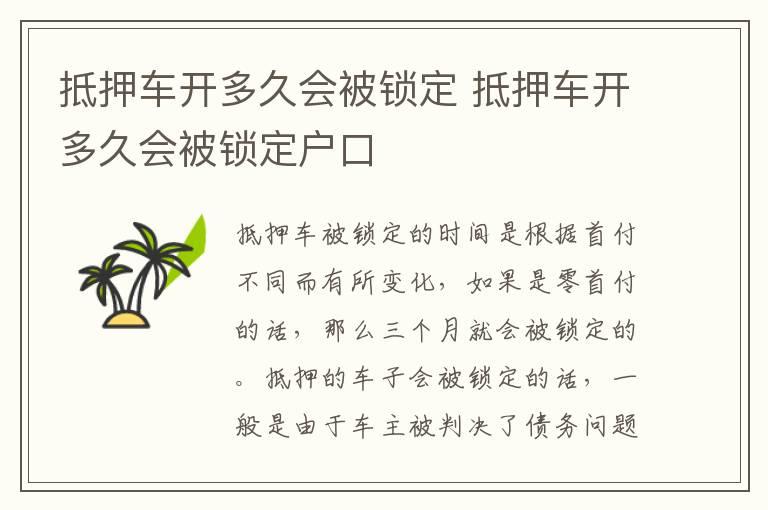 抵押车开多久会被锁定 抵押车开多久会被锁定户口