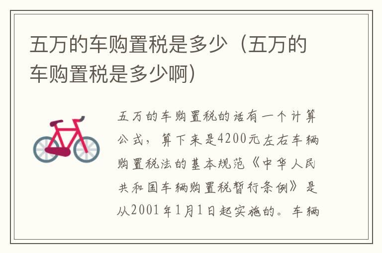 五万的车购置税是多少（五万的车购置税是多少啊）