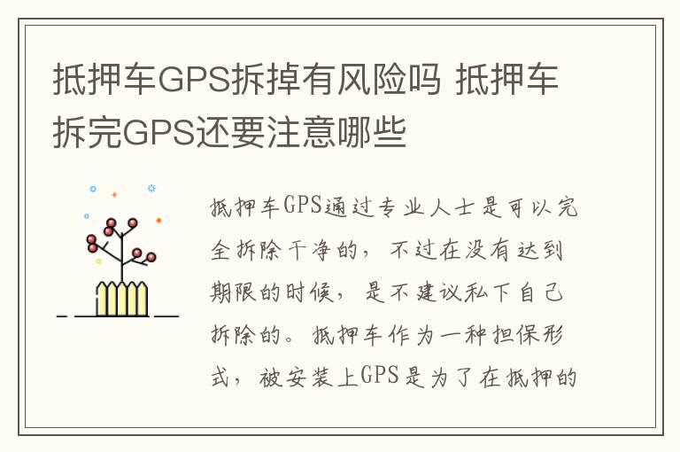 抵押车GPS拆掉有风险吗 抵押车拆完GPS还要注意哪些