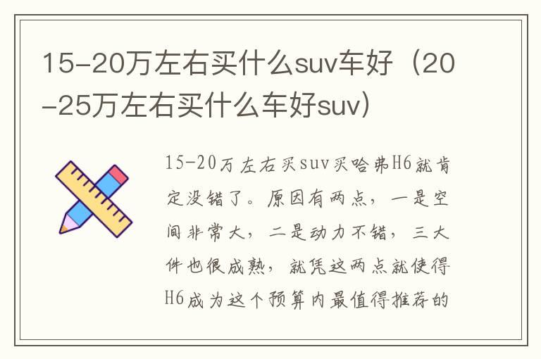 15-20万左右买什么suv车好（20-25万左右买什么车好suv）